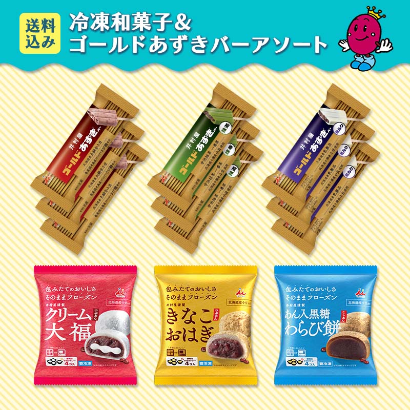 【送料込み】冷凍和菓子＆ゴールドあずきバーアソート