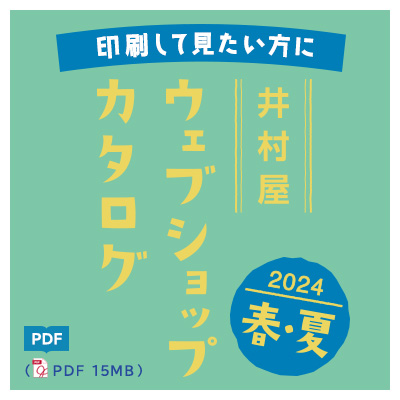 24春夏カタログダウンロード（PDF）15MB