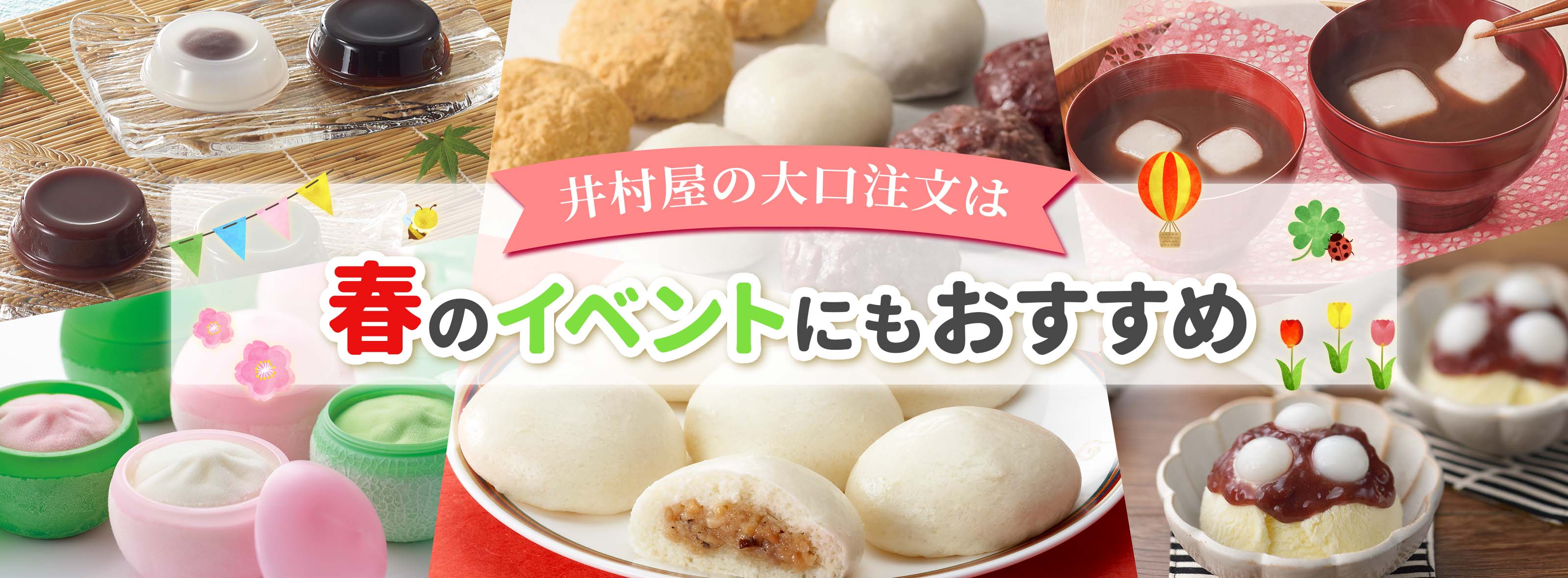春のイベントにおすすめ大口注文