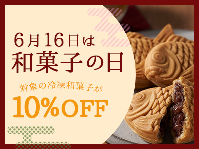 6月16日は和菓子の日!冷凍和菓子が10％OFF!