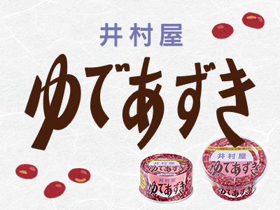 ゆであずき
