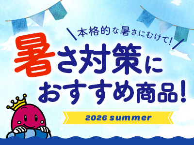 暑さ対策におすすめ商品特集