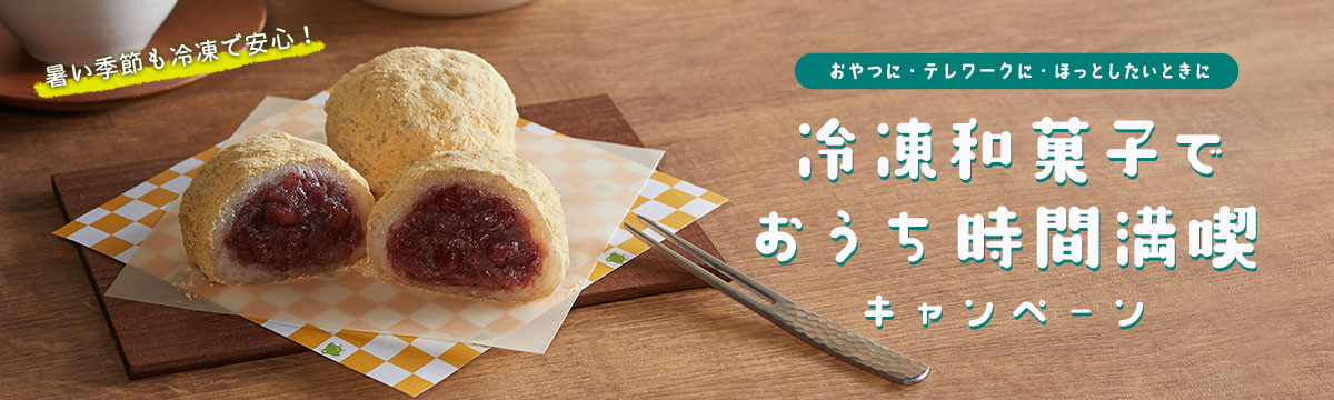 冷凍和菓子でおうち時間満喫キャンペーン