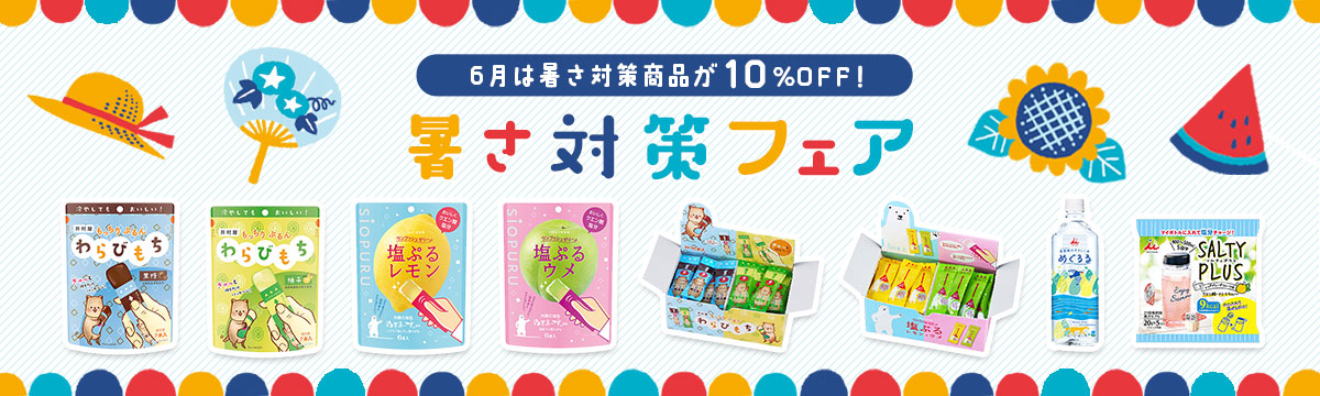 暑さ対策フェア