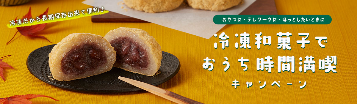 冷凍和菓子でおうち時間満喫キャンペーン