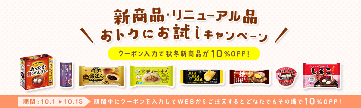 新商品・リニューアル品おトクにお試しキャンペーン