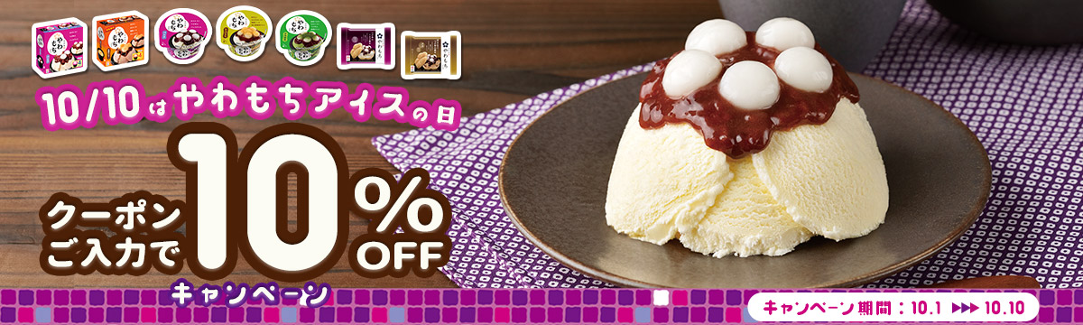 10月10日はやわもちアイスの日!10%OFFキャンペーン