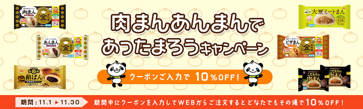 クーポン入力で10%OFF!肉まんあんまんであったまろうキャンペーン