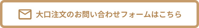 大口注文のお問い合わせはコチラから