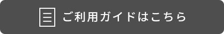 ご利用ガイドはこちら