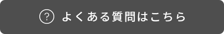 よくある質問はコチラ