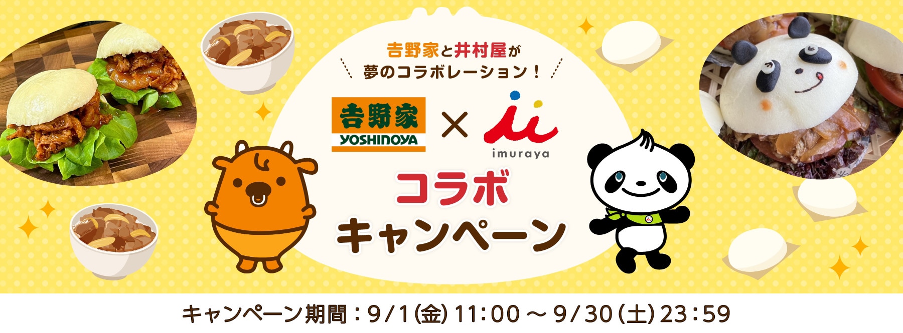 井村屋×吉野家キャンペーン