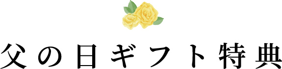 父の日ギフト特典
