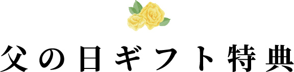 父の日ギフト特典