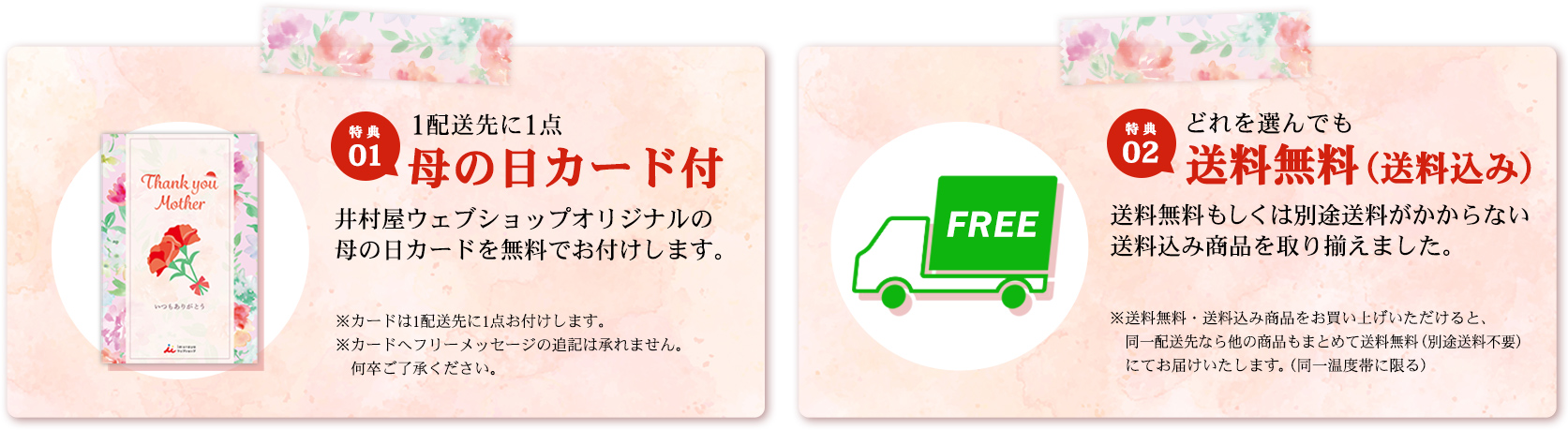 母の日ギフト特典(①母の日カード付、②送料無料(送料込み)