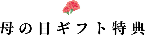 母の日ギフト特典