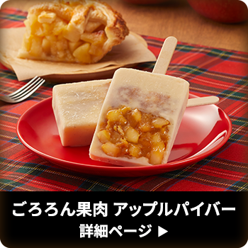 ごろろん果肉 アップルパイバー