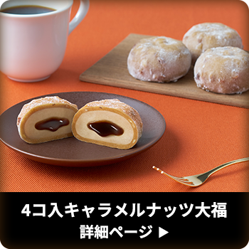 4コ入キャラメルナッツ大福