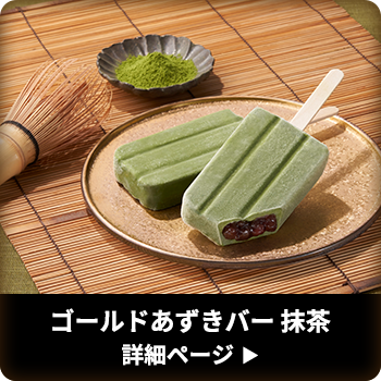 ゴールドあずきバー 抹茶