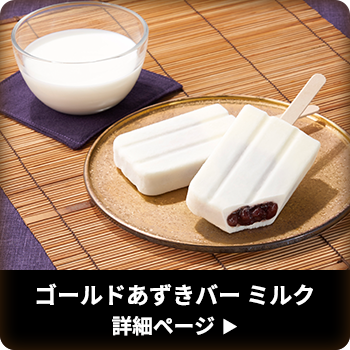 ゴールドあずきバー ミルク