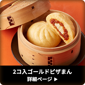 2コ入ゴールドピザまん
