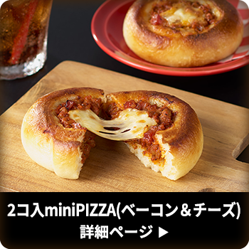 2コ入miniPIZZA(ベーコン＆チーズ)