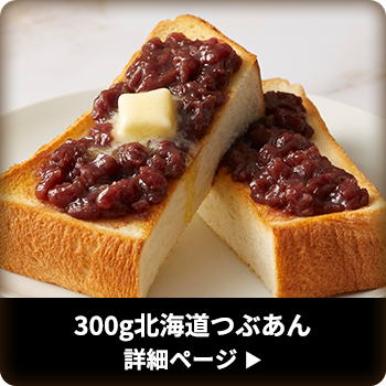 300g北海道つぶあん
