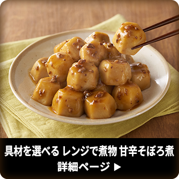 具材を選べる レンジで煮物 甘辛そぼろ煮