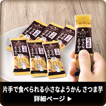 片手で食べられる小さなようかん さつま芋