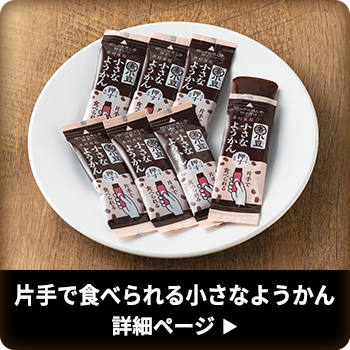 片手で食べられる小さなようかん