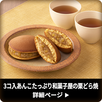 3コ入あんこたっぷり和菓子屋の栗どら焼