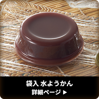 袋入 水ようかん