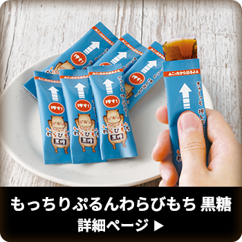もっちりぷるんわらびもち 黒糖