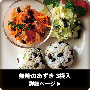 無糖のあずき 3袋入