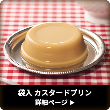 袋入 カスタードプリン