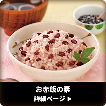 お赤飯の素