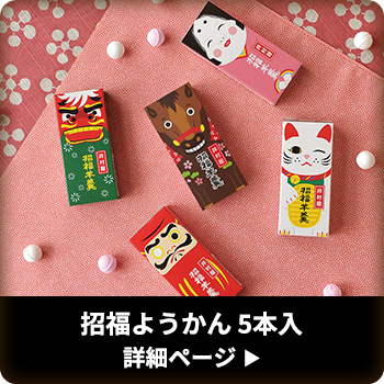 招福ようかん 5本入