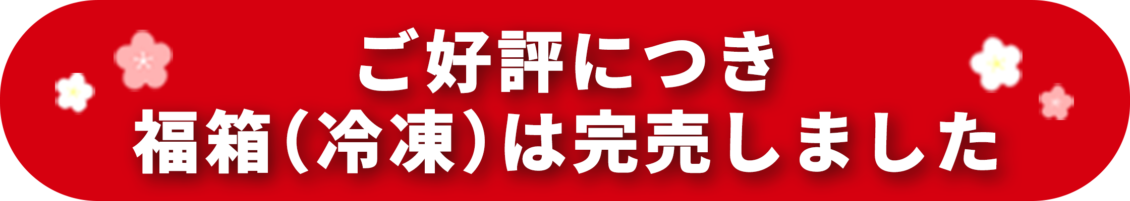 冷凍の福箱は完売しました
