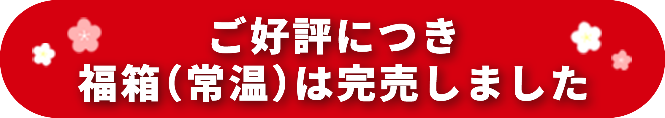 常温の福箱は完売しました