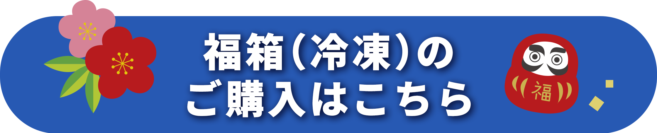 福箱（冷凍）の購入はコチラ