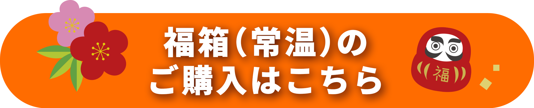福箱（常温）の購入はコチラ