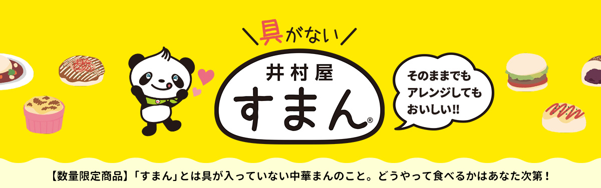 井村屋の「すまん」