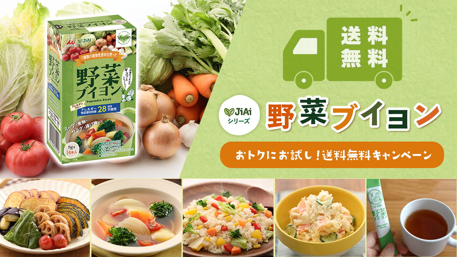 JiAi野菜ブイヨンおトクにお試し！送料無料キャンペーン