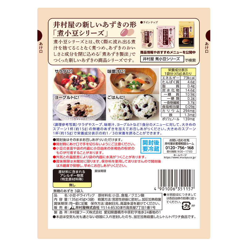 井村屋ウェブショップ｜【定期購入】【送料無料】無糖のあずき　箱売り:　3袋入　調味食品・ごはんの素｜懐かしくても、新しい。心のこもった品質を