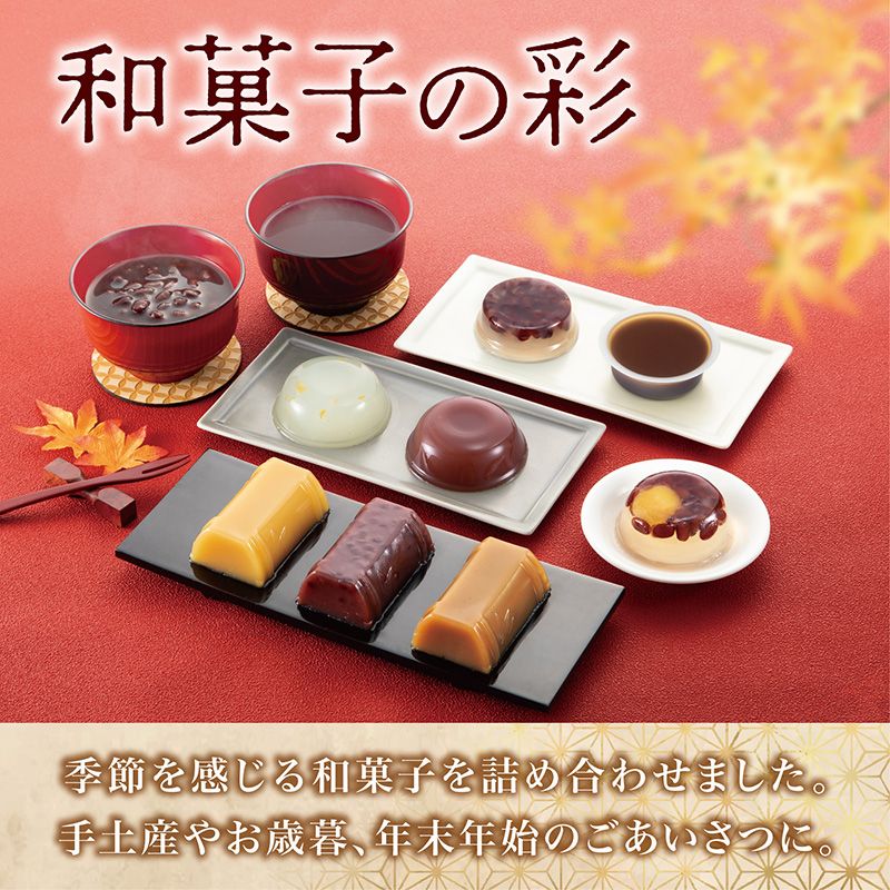 【送料無料】和菓子の彩 （WIR-35）