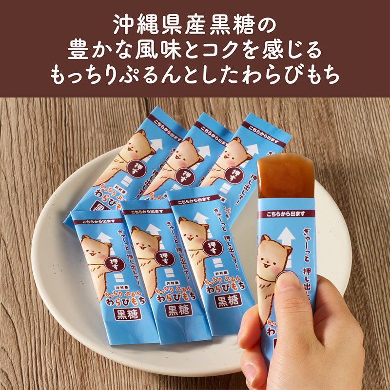 もっちりぷるんわらびもち 黒糖