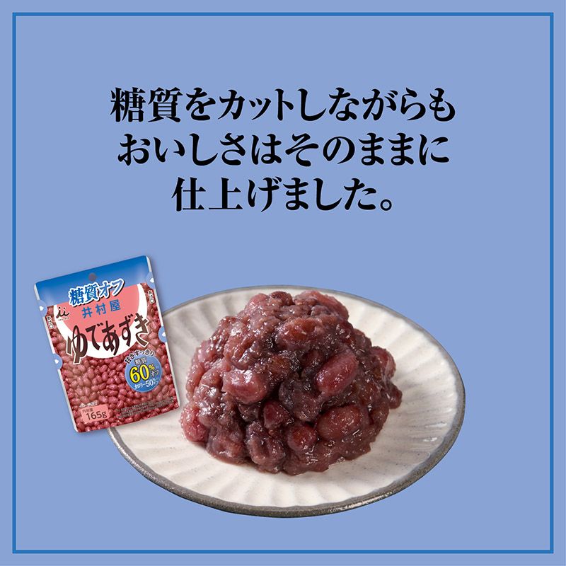 糖質60%オフゆであずき165g