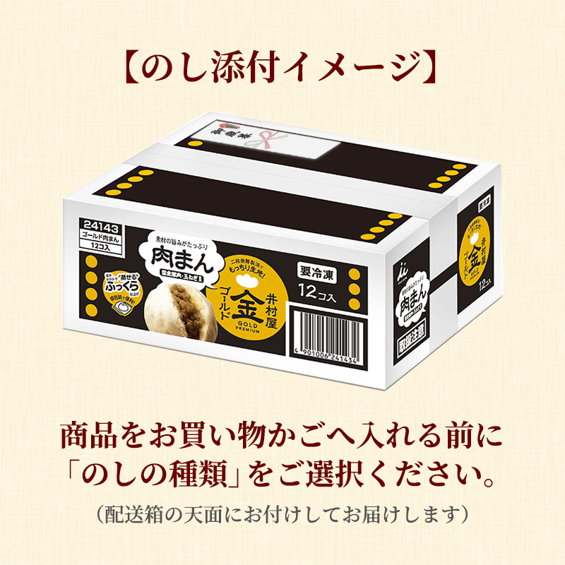 【12/2(火)以降お届け、御歳暮・御年賀のし対応】【電子レンジ対応】ゴールド肉まん12コ入 (冷凍)
