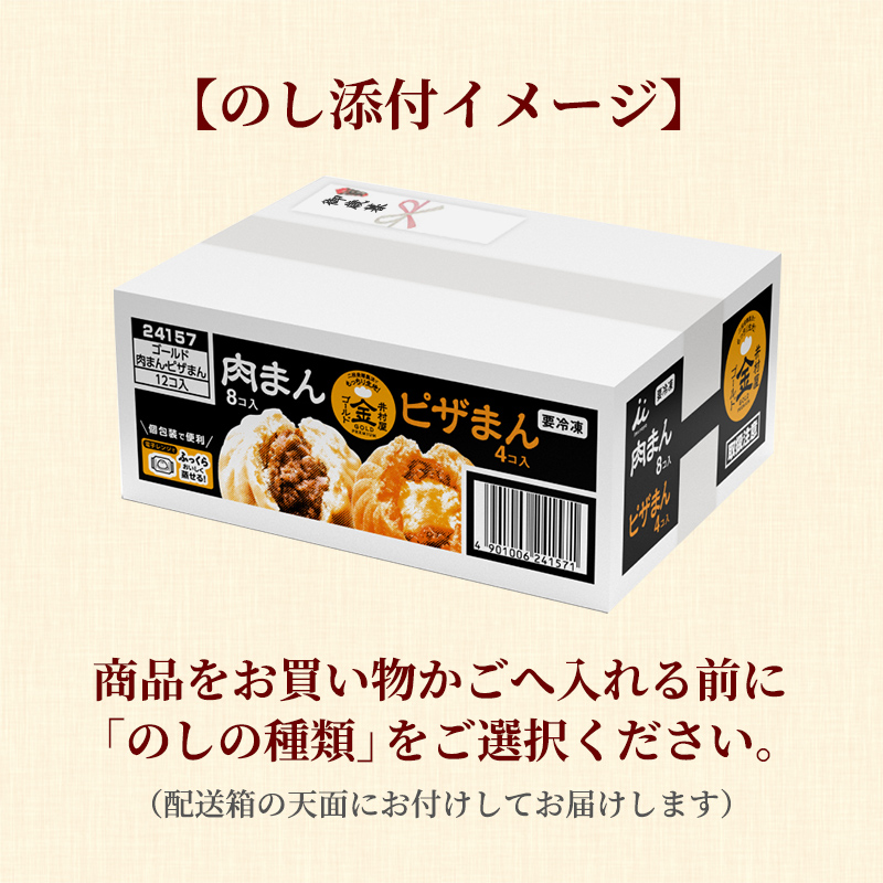 【12/2(火)以降お届け、御歳暮・御年賀のし対応】【電子レンジ対応】ゴールド肉まん・ピザまんアソート (冷凍)