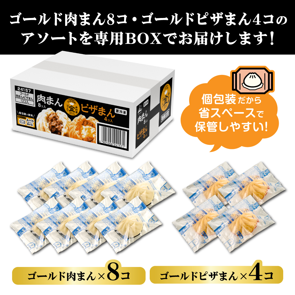 【電子レンジ対応】ゴールド肉まん・ピザまんアソート (冷凍)(賞味期限:2027年1月15日)